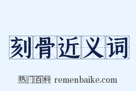 刻骨近义词是什么意思的图片